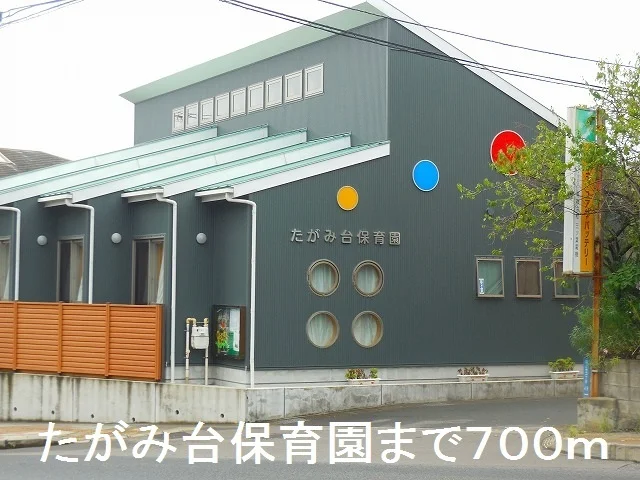 たがみ台保育園まで700m