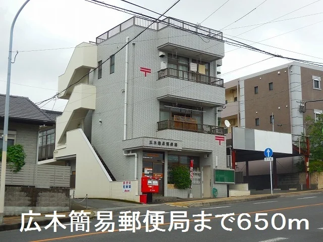 広木簡易郵便局まで650m