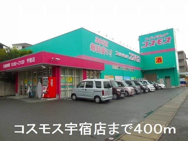 コスモス宇宿店まで400m