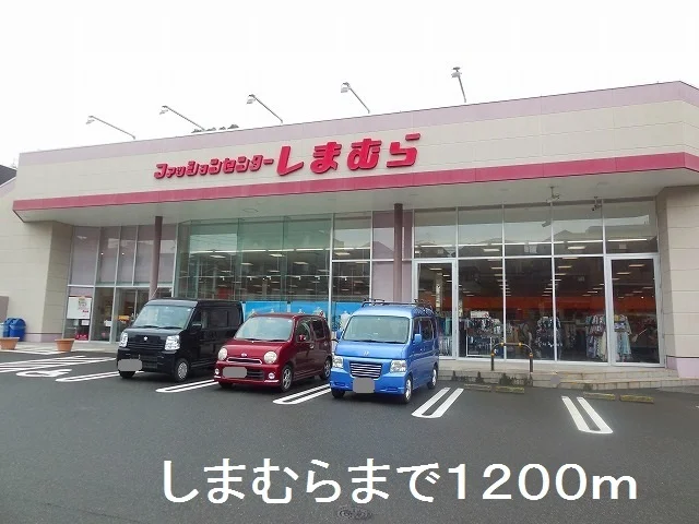 しまむら田上店まで1200m