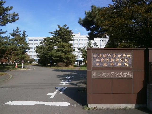 北海道大学 水産学部まで1300m
