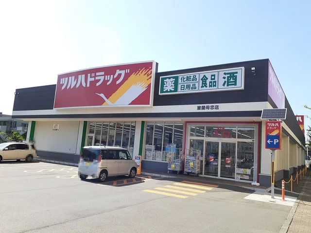 ツルハドラッグまで2200m