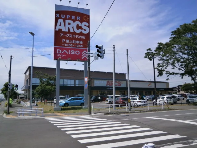 スーパーアークス 千代台店まで1100m