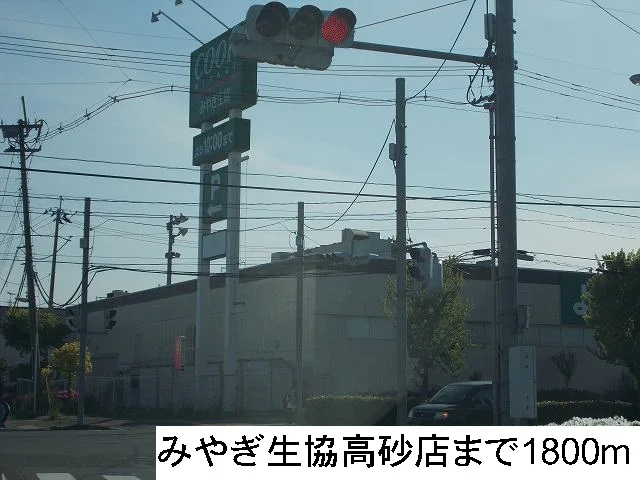 みやぎ生協高砂店まで1800m