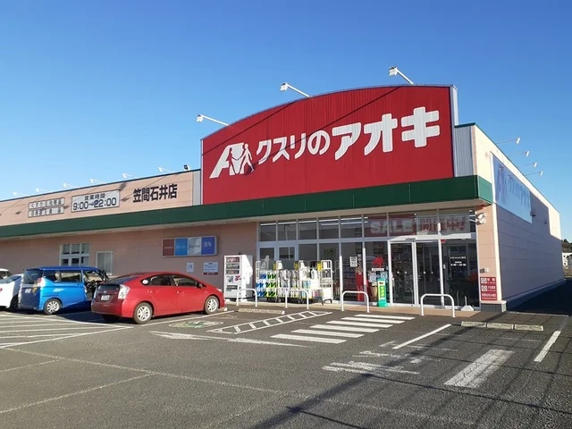 クスリのアオキ笠間石井店まで930m