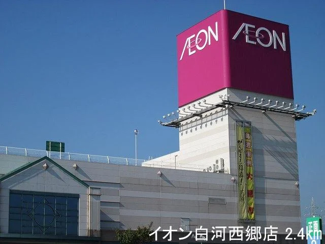 イオン白河西郷店まで2400m