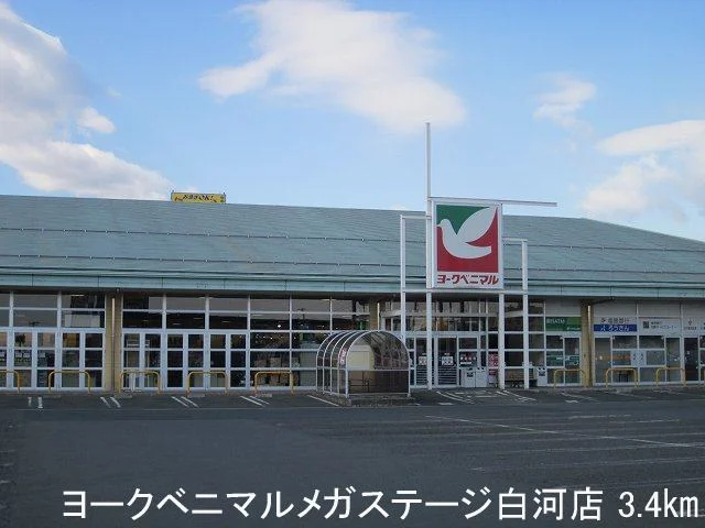 ヨークベニマルメガステージ白河まで3400m