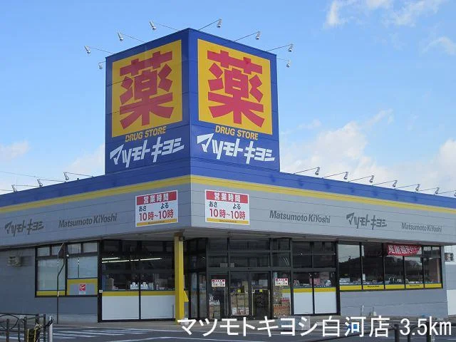 マツモトキヨシ白河店まで3500m