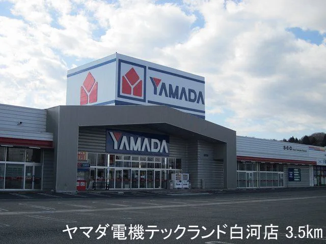ヤマダ電機テックランド白河店まで3500m