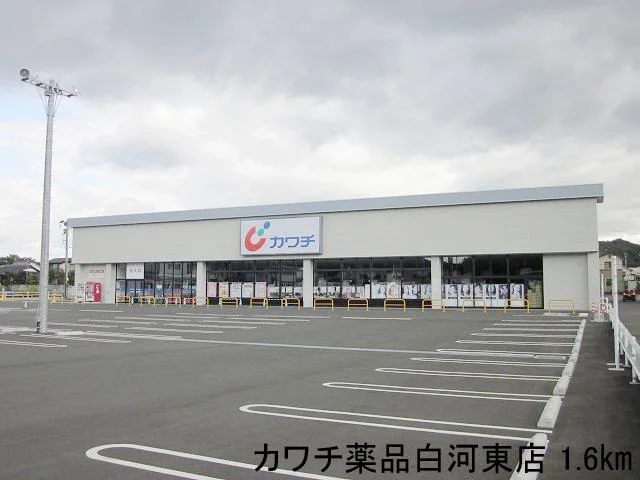 カワチ薬品白河東店まで1600m