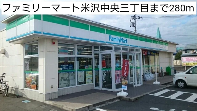 ファミリーマート米沢中央三丁目まで280m