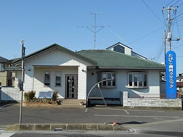 たびこ歯科クリニックまで463m