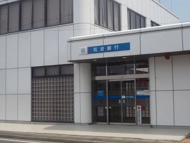 筑波銀行まで700m