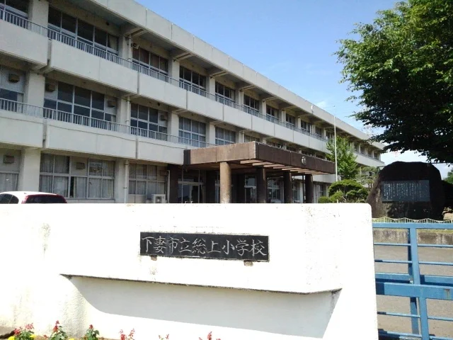 下妻市立総上小学校まで500m