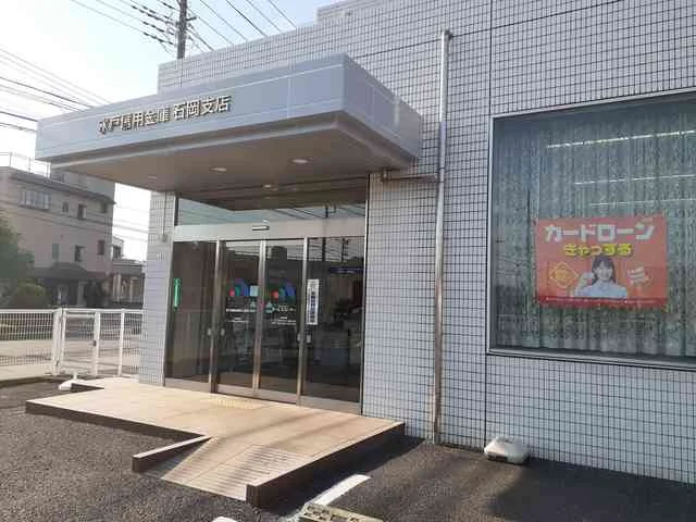 水戸信用金庫石岡支店まで420m