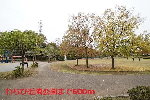 わらび近隣公園まで600m