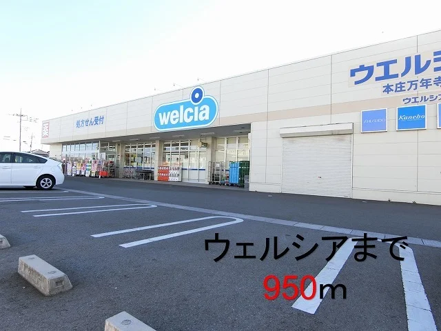 ウェルシア本庄万年寺店まで950m