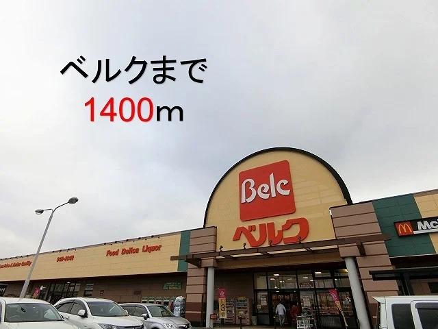 ベルク七本木店まで1400m