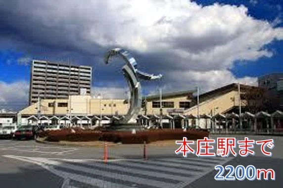 本庄駅まで2200m