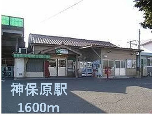 神保原駅まで1600m
