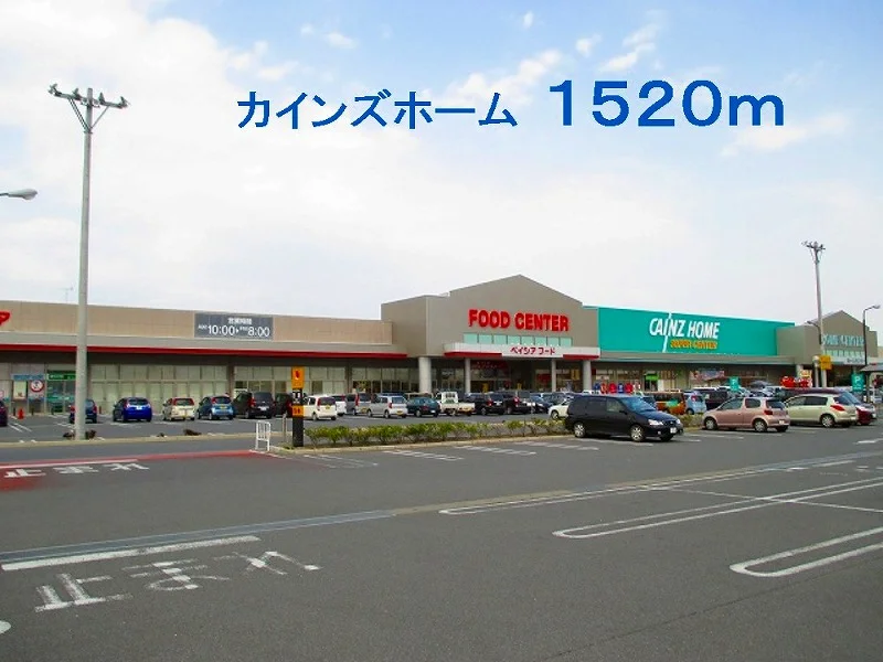 カインズホームまで1520m