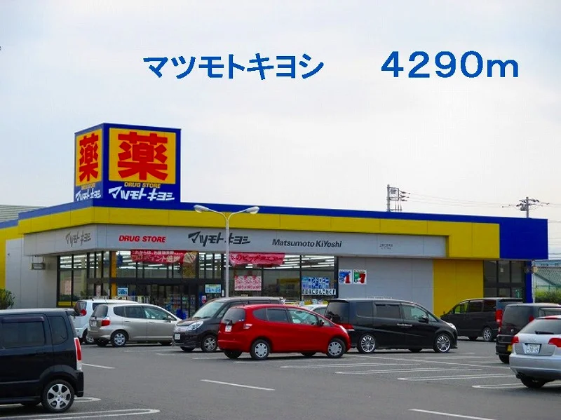 マツモトキヨシ　七本木店まで4290m