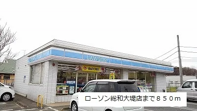 ローソン総和大堤店まで850m