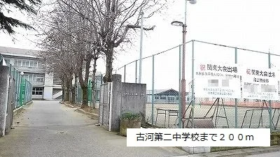 古河第二中学校まで200m