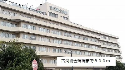 古河総合病院まで800m