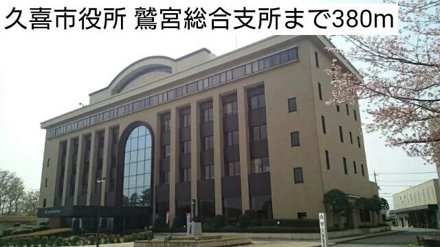 久喜市役所 鷲宮総合支所まで380m