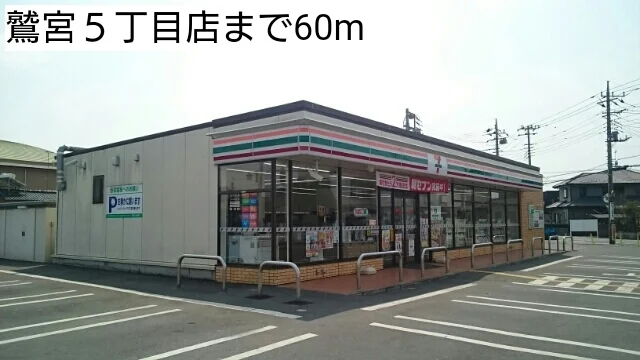 セブンイレブン鷲宮５丁目店まで60m