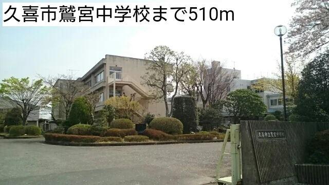久喜市鷲宮中学校まで510m