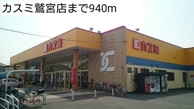 カスミ鷲宮店まで940m