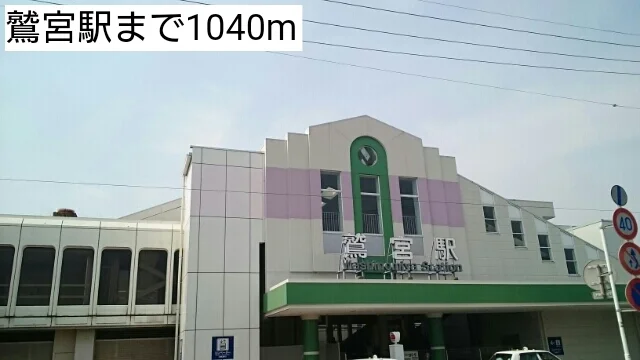 鷲宮駅まで1040m