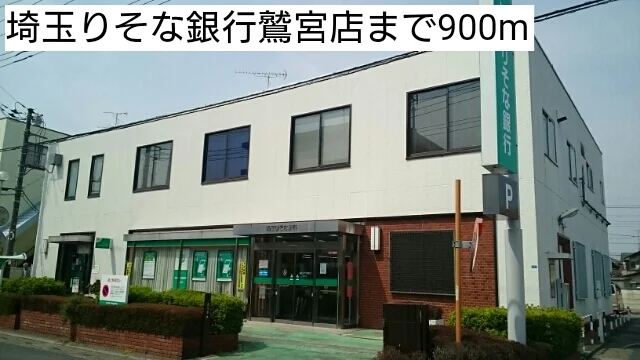 埼玉りそな銀行鷲宮店まで900m