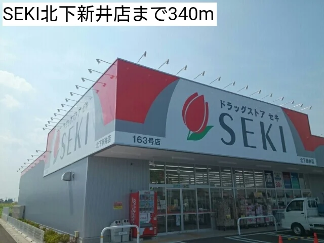 SEKI北下新井店まで340m