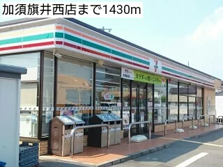 加須旗井西店まで1430m