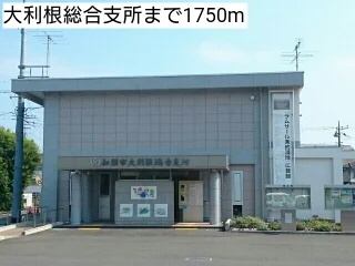 大利根総合支所まで1750m