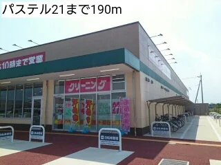 パステル21まで190m