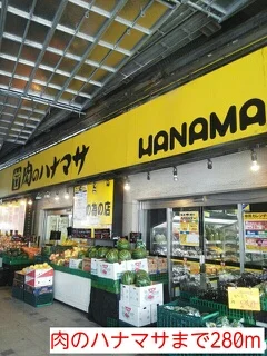 肉のハナマサまで280m