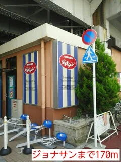 ジョナサンまで170m