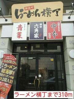 ラーメン横丁まで310m