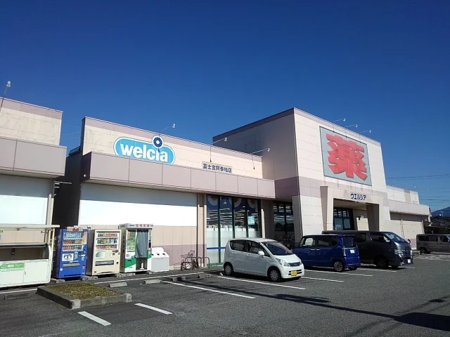 ウエルシア　富士宮阿幸地店まで500m