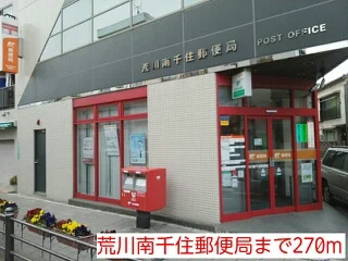 荒川南千住郵便局まで270m
