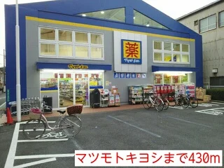 マツモトキヨシまで430m