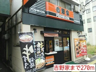 吉野家まで270m