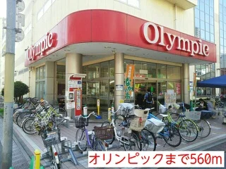 オリンピックまで560m