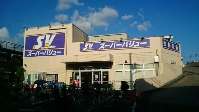 スーパーバリューまで540m