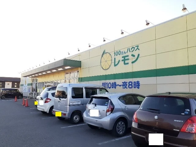 100円ハウスレモン富士宮店まで400m