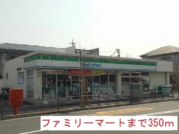 ファミリーマートまで350m